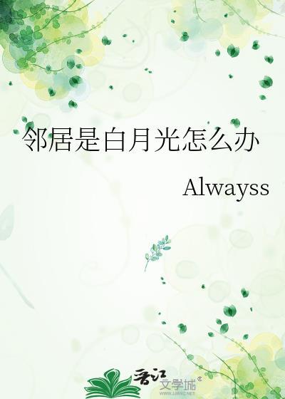 邻居月光有点黑