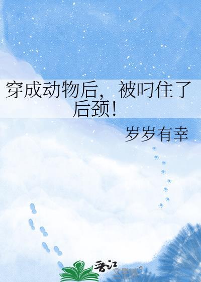 穿成小动物后变回人的