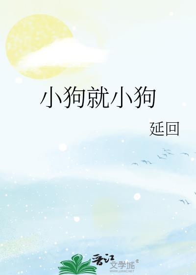 小狗小狗来帮忙