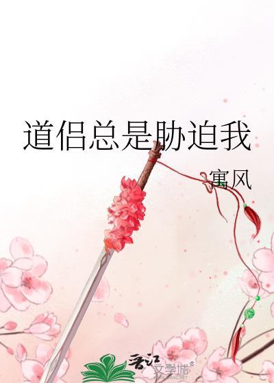道侣总要我成仙　　作者小官人