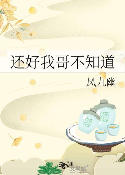 还好我哥不知道by