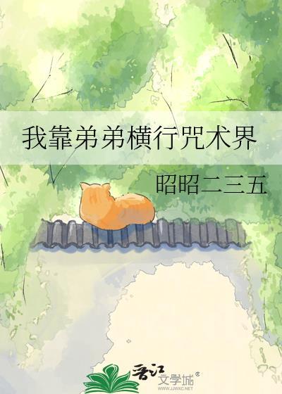 我靠弟弟横行咒术界免费阅读