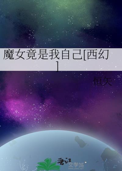 自称为魔女的女神