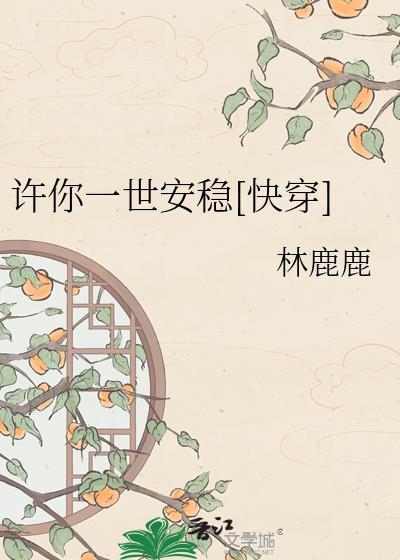 许你一世安好的上一句