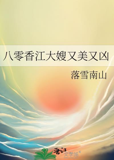 八零香江大嫂又美又凶在线阅读