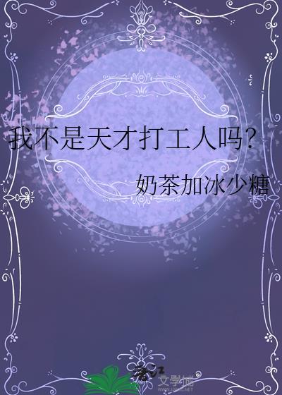 我不是天才打工人吗?作者奶茶加冰少