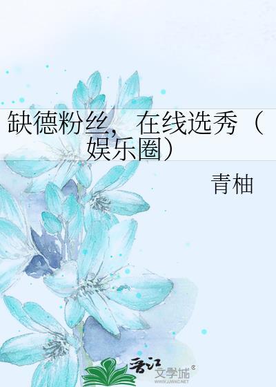 缺德粉丝在线选秀