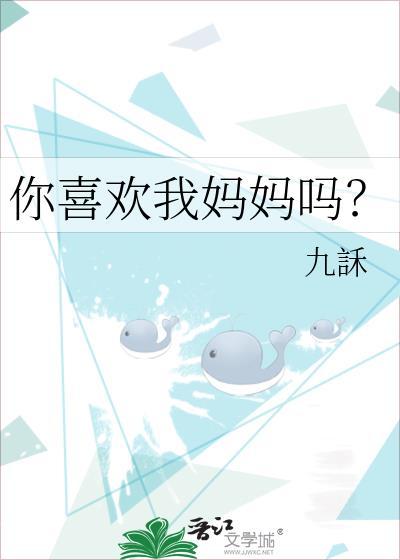 你喜欢我妈妈吗txt百度免费