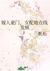 嫁入豪门女配她在线发疯