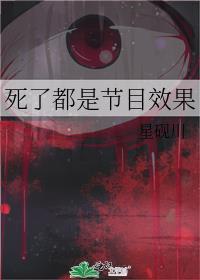 死了都是节目效果by