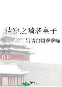 清穿之啃老皇子在线阅读