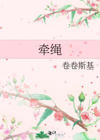 牵绳子