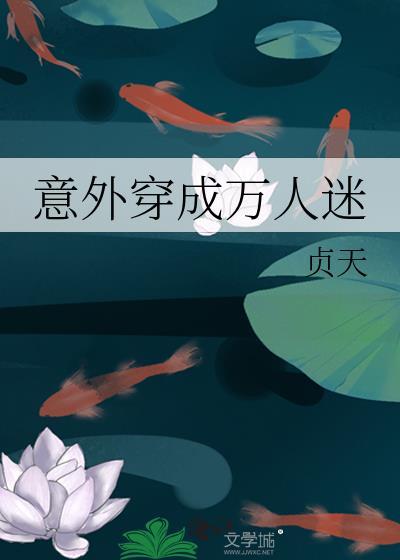 穿成万人迷中的高