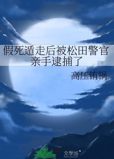假死遁走后被松田警官找到了吗