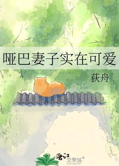 哑巴媳妇结局