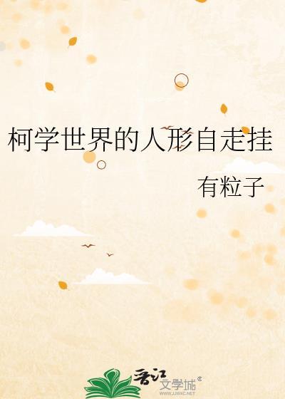柯学世界的人形自走挂机免费阅读