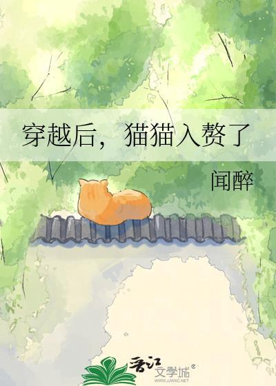 我穿越成了猫