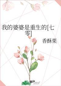 我的婆婆叫什么