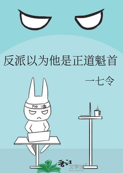 反派总以为是我害死了