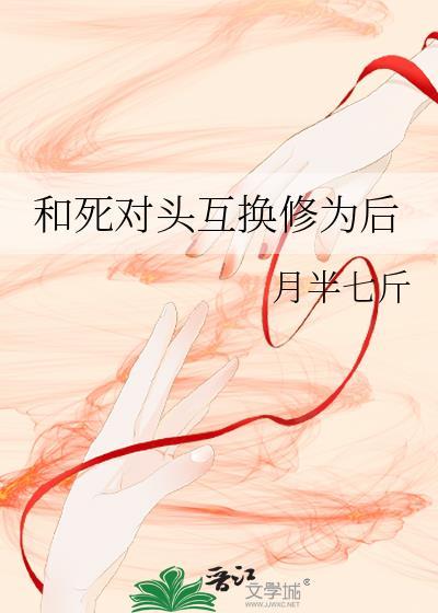 和死对头互换了身体