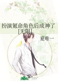 扮演氪命角色后成神了无限免费阅读