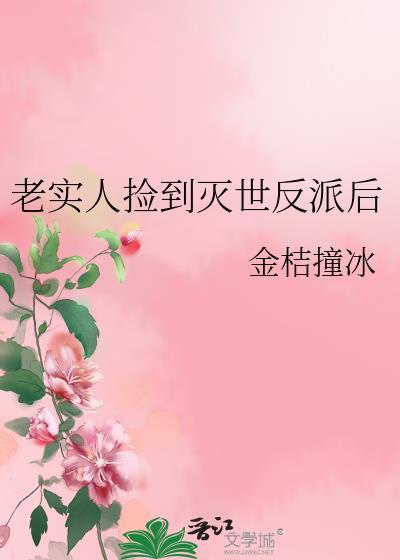 老实人也能当灭世反派的小甜心吗晋江