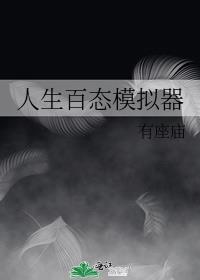 人生模拟器中文版最新版