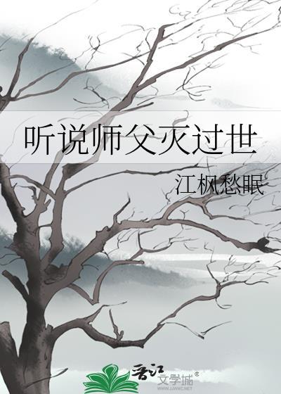 听说师父灭过世番外