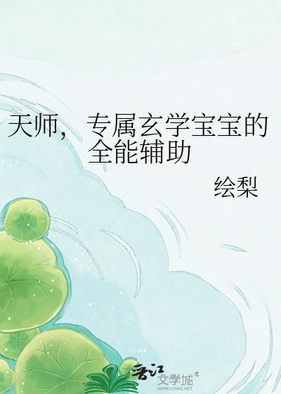 天师专属玄学宝宝的全能辅助景音