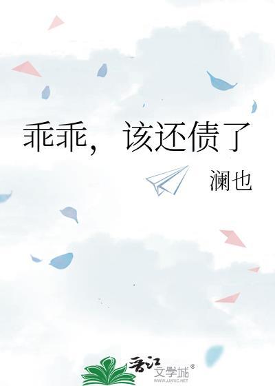 乖乖该还债了TXT免费阅读