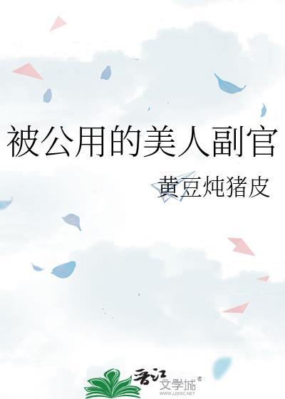 公用美人txt江洋大刀