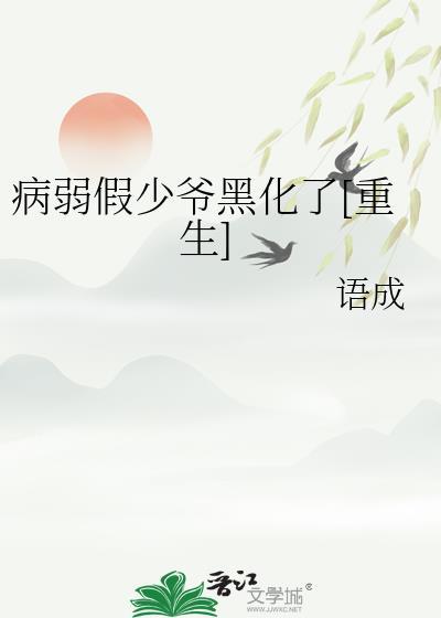 病弱少爷求放过阅读