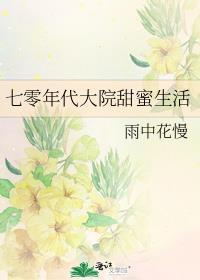 七零年代大院甜蜜生活txt