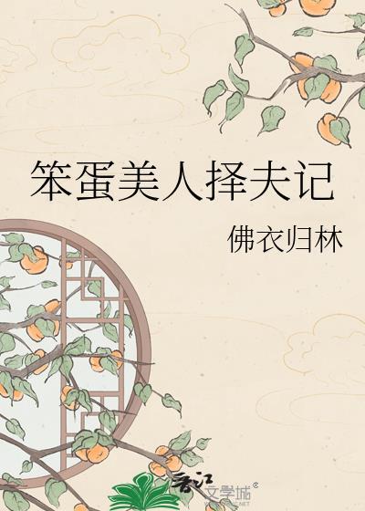 笨蛋美人择夫记by佛衣归林最新章节更新时间