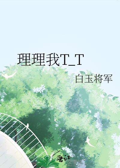理理我T_T白玉将军