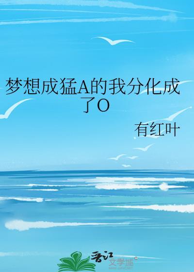 梦想成为幻想