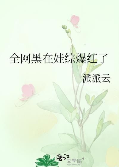 全网黑[娱乐圈