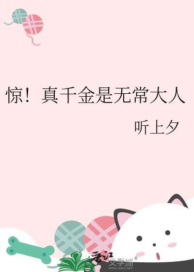 惊!真千金是无常大人免费阅读