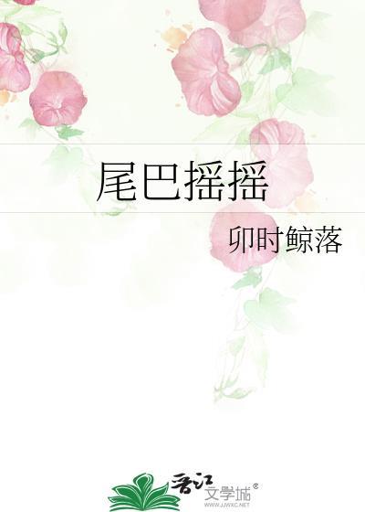 尾巴摇摇地生金打一准确生肖