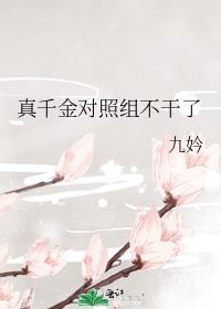 真千金不当对照组