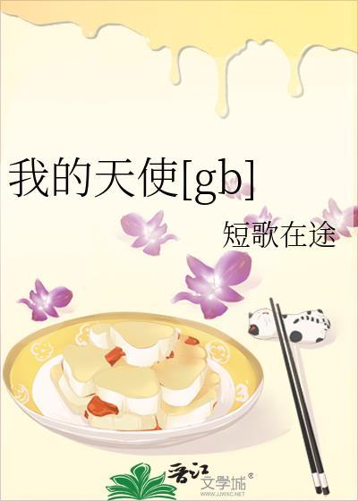 我的天使百度百科