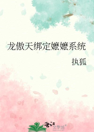 龙傲天绑定嬷嬷系统笔趣阁最新章节