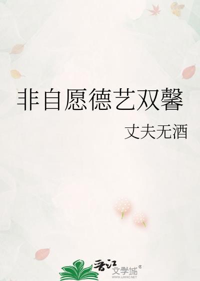 非自愿德艺双馨的