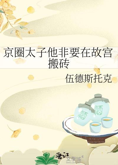 京圈太子爷是谁娱乐圈
