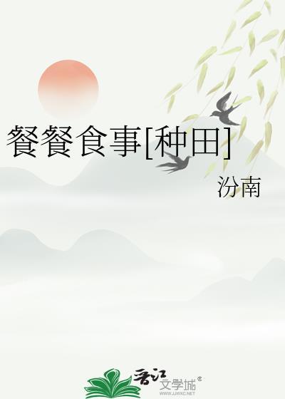 餐餐食事种田全文免费阅读
