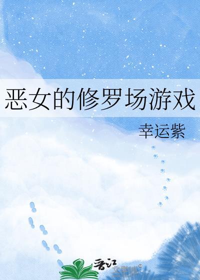 恶女改造直播(快穿)最新