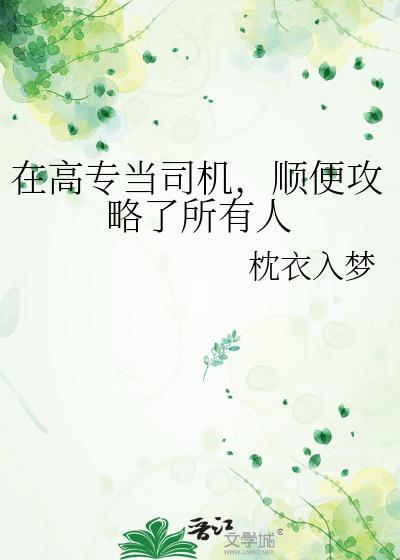 在高专当司机