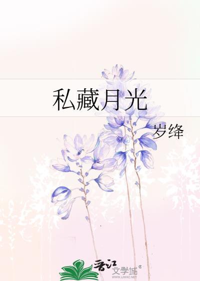 私藏月光免费阅读盒不困
