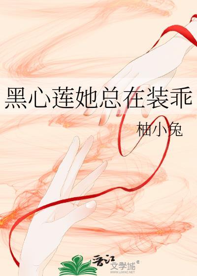 黑心莲她千娇百媚
