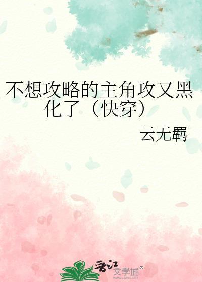 我不想攻略他们